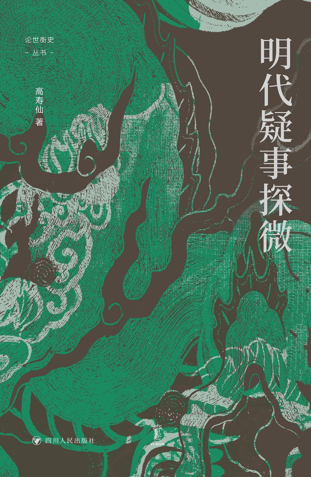 明代疑事探微