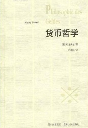 货币哲学 封面