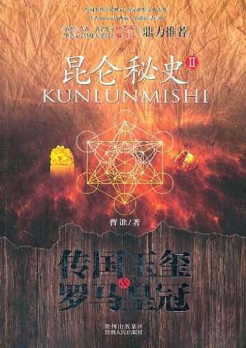 昆仑秘史2