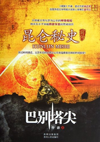 昆仑秘史前传