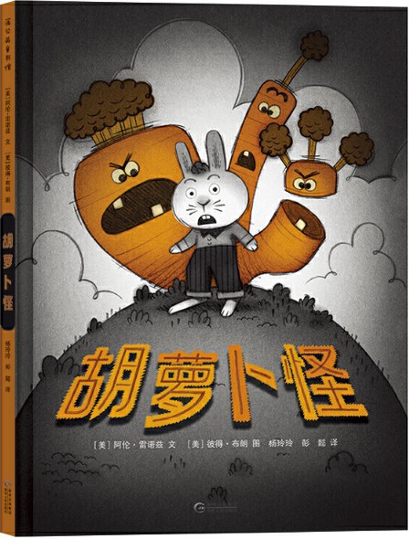 胡萝卜怪