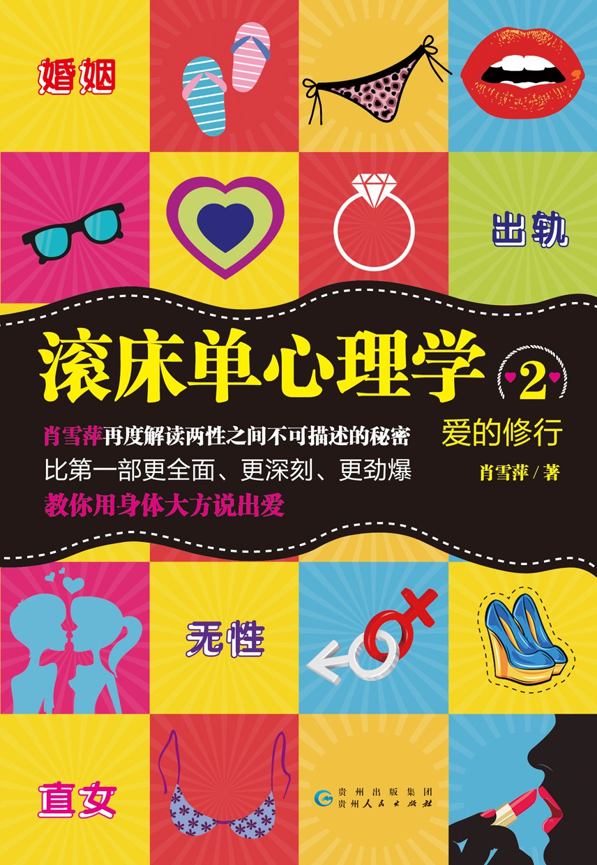 爱的修行：滚床单心理学2 封面
