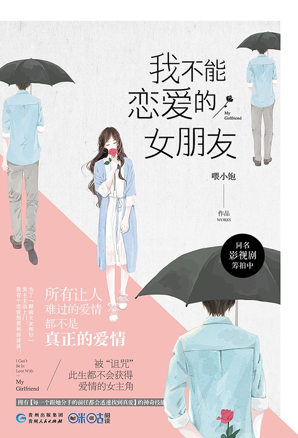 我不能恋爱的女朋友 封面