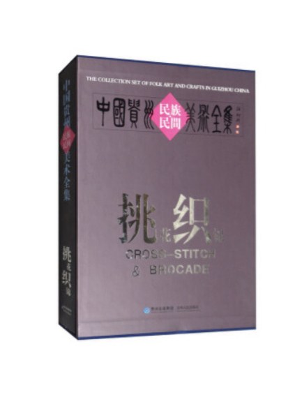 中国贵州民族民间美术全集(挑花织锦)(精)