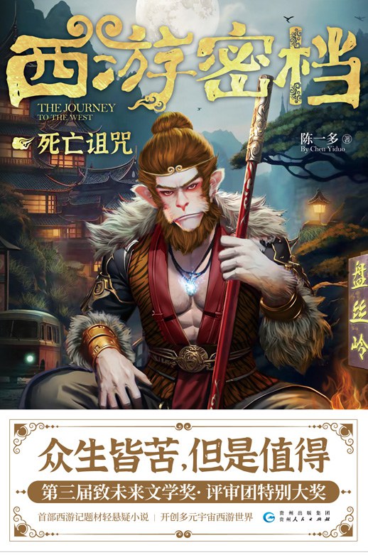 西游密档
