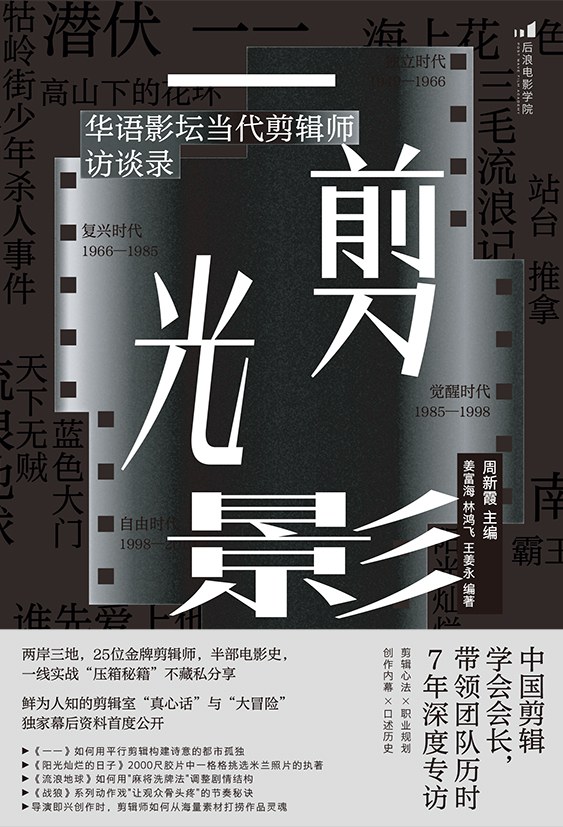 一剪光影：华语影坛当代剪辑师访谈录