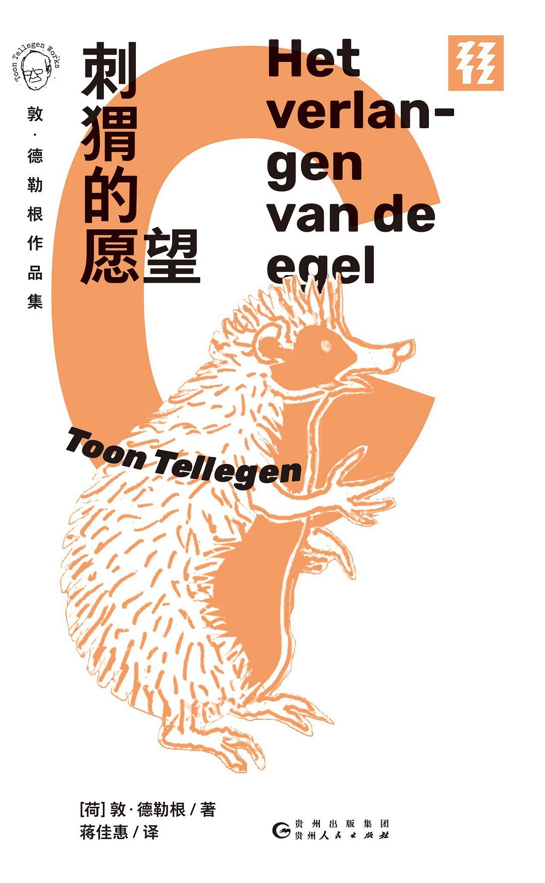 刺猬的愿望