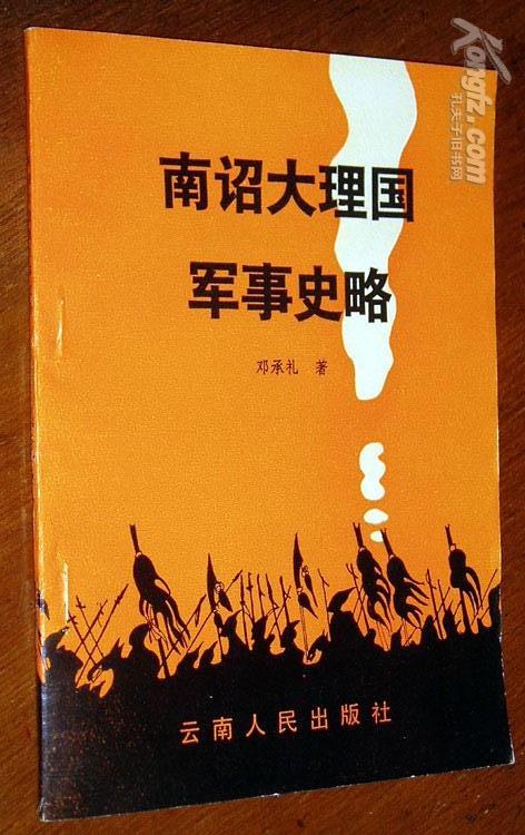 南绍大理国军事史略