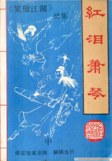 红泪萧琴（上中下） 封面
