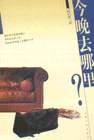 今晚去哪里？ 封面