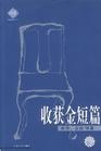 收获金短篇