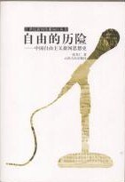自由的历险