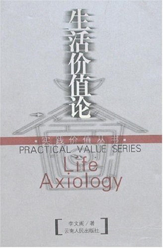 生活价值论