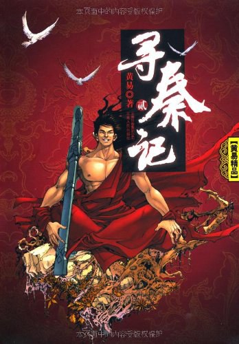 寻秦记2