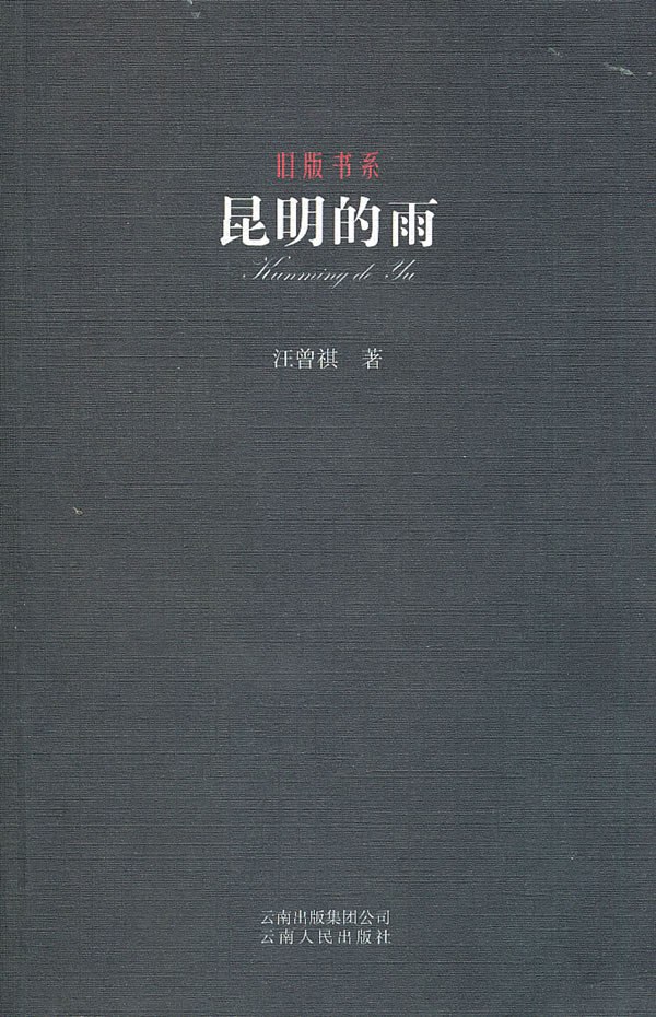 昆明的雨