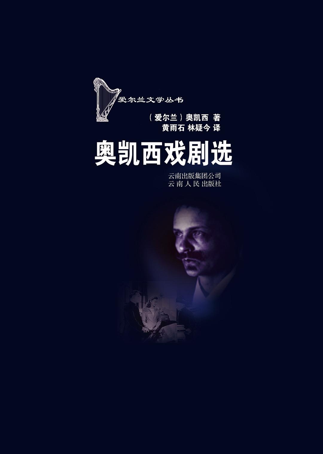 奥凯西戏剧选