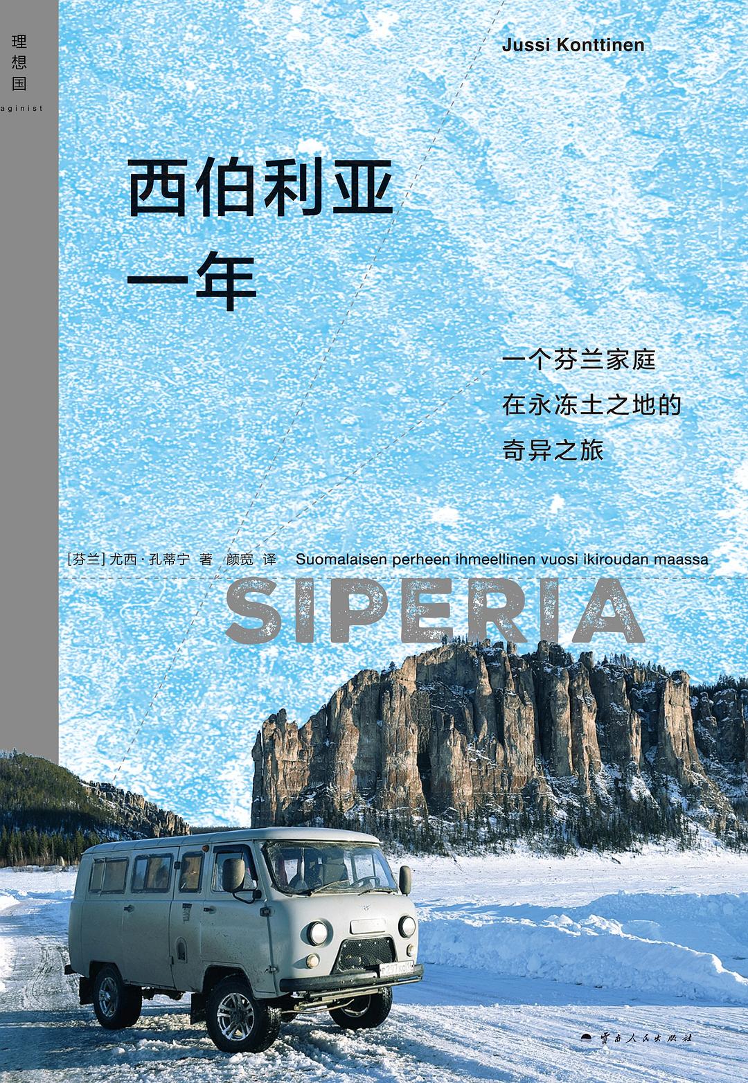 西伯利亚一年
