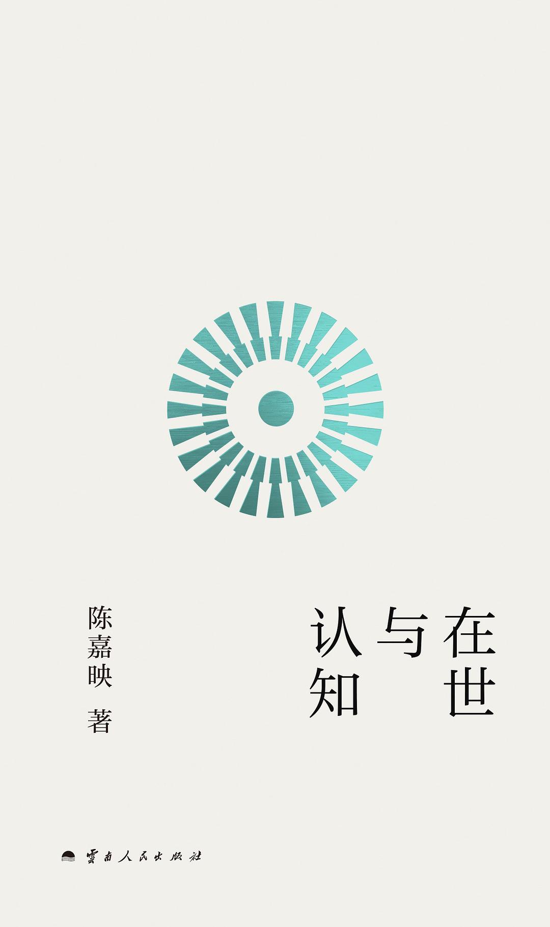 在世与认知