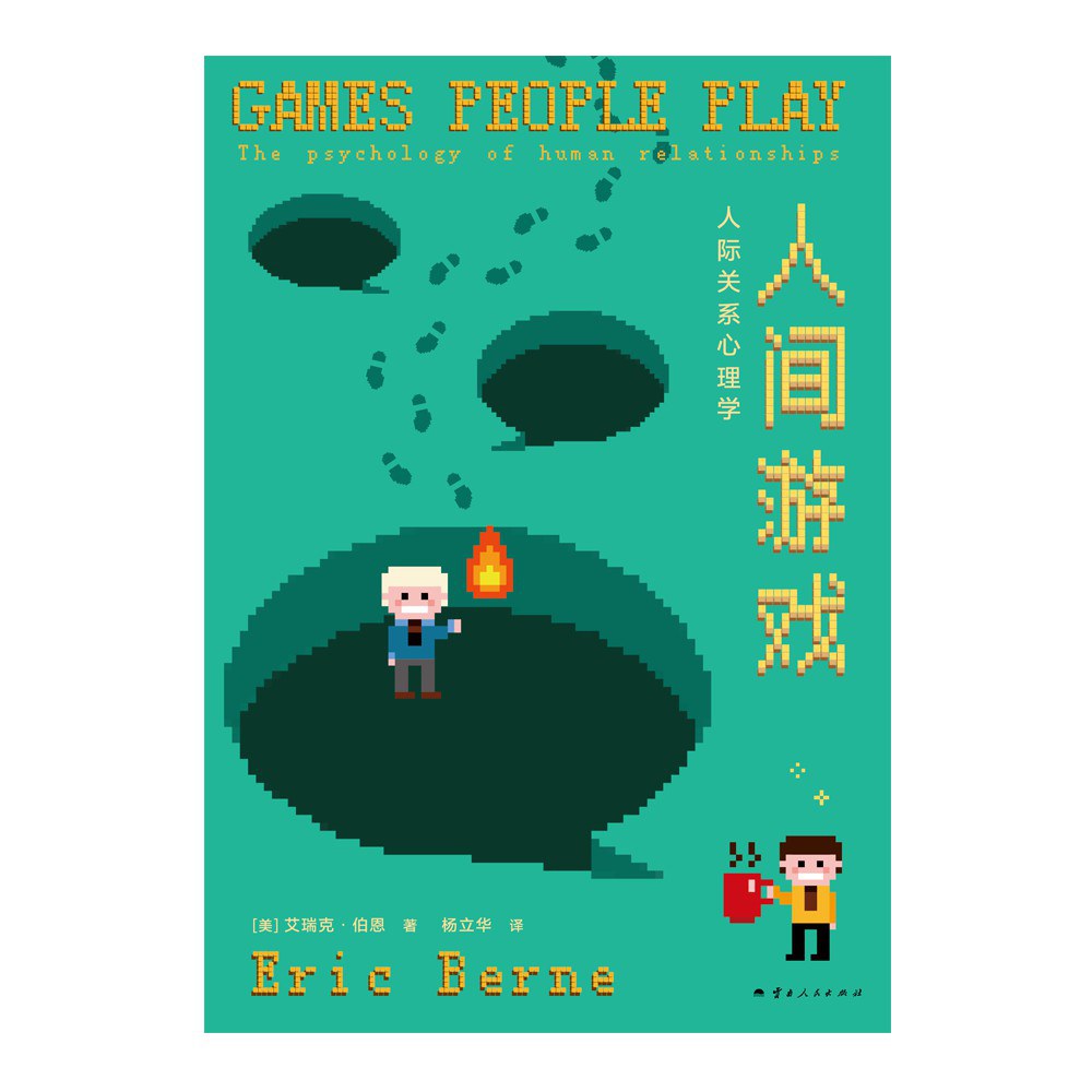 人间游戏