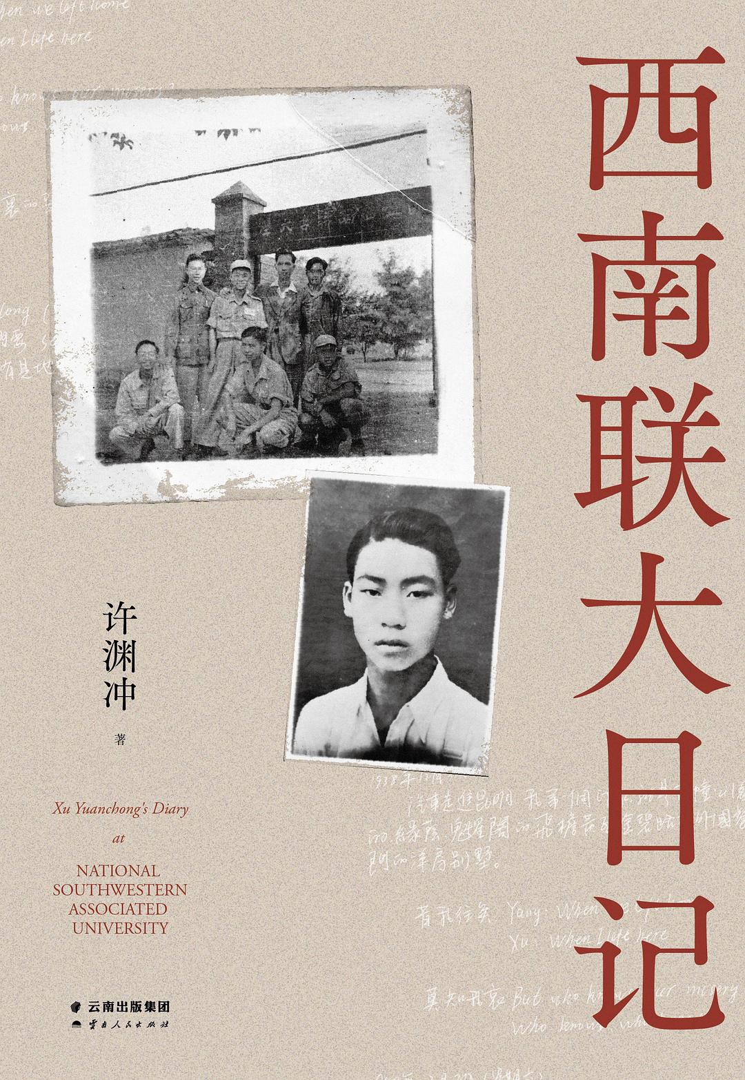 西南联大日记