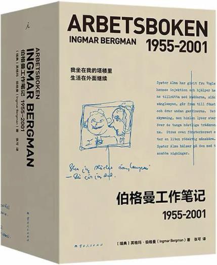 伯格曼工作笔记 1955-2001