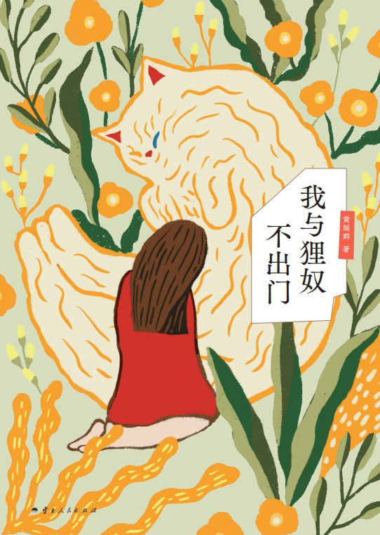 我与狸奴不出门