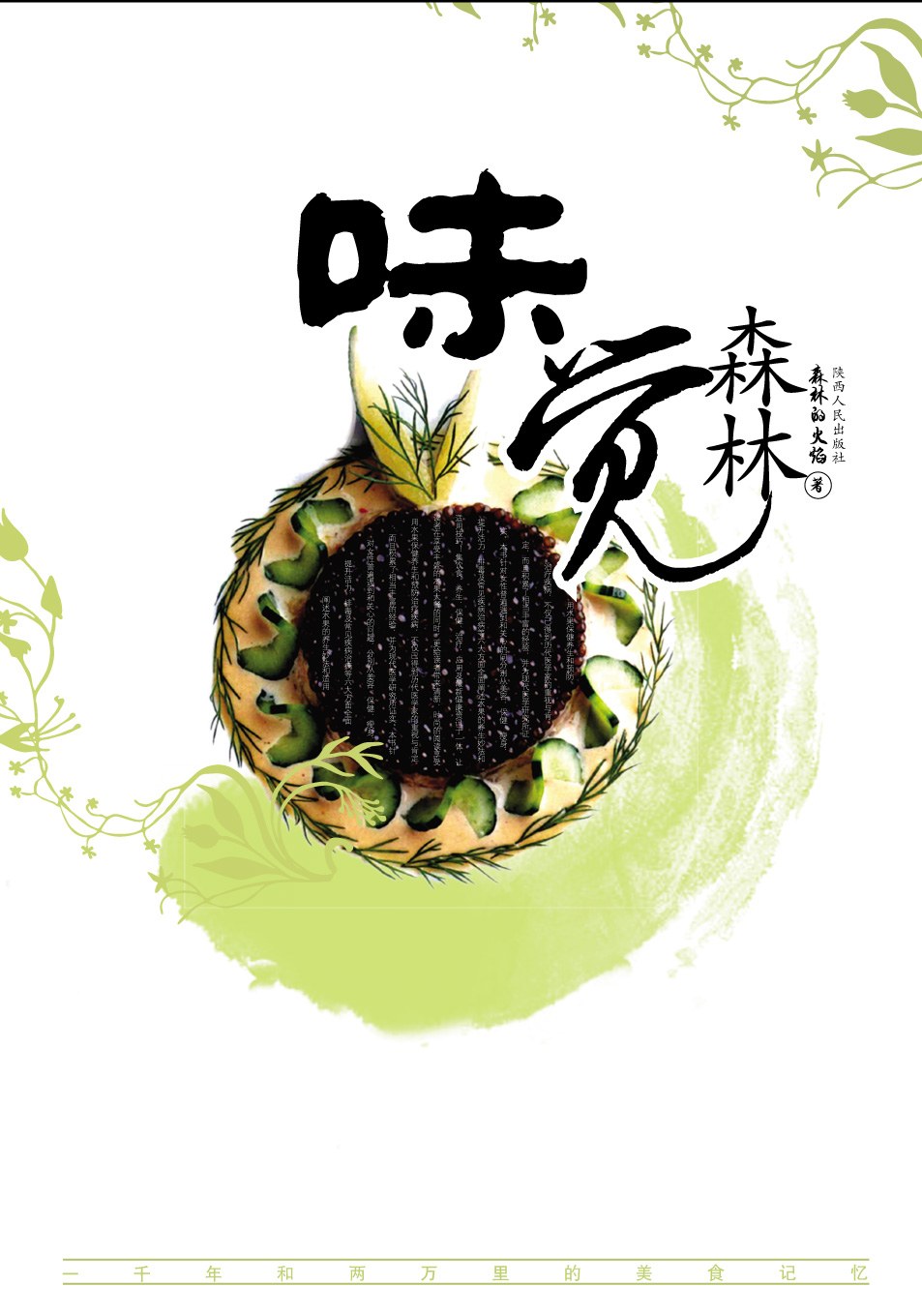 味觉森林