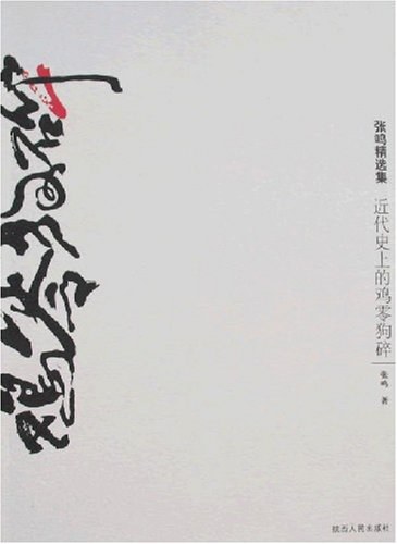 近代史上的鸡零狗碎 封面