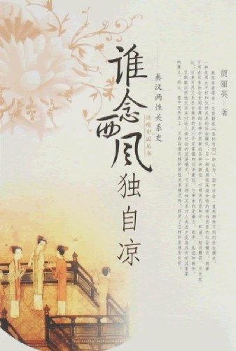 谁念西风独自凉 封面