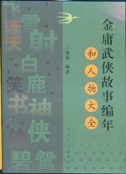 金庸武侠故事编年和人物大全 封面