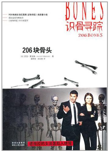 识骨寻踪·206块骨头
