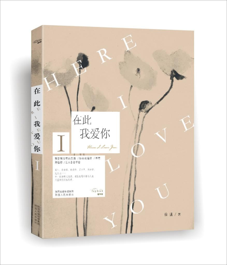 在此，我爱你