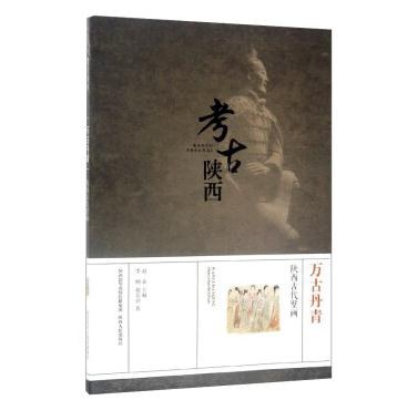 考古陕西