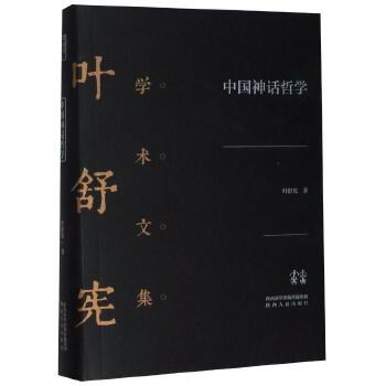 中国神话哲学