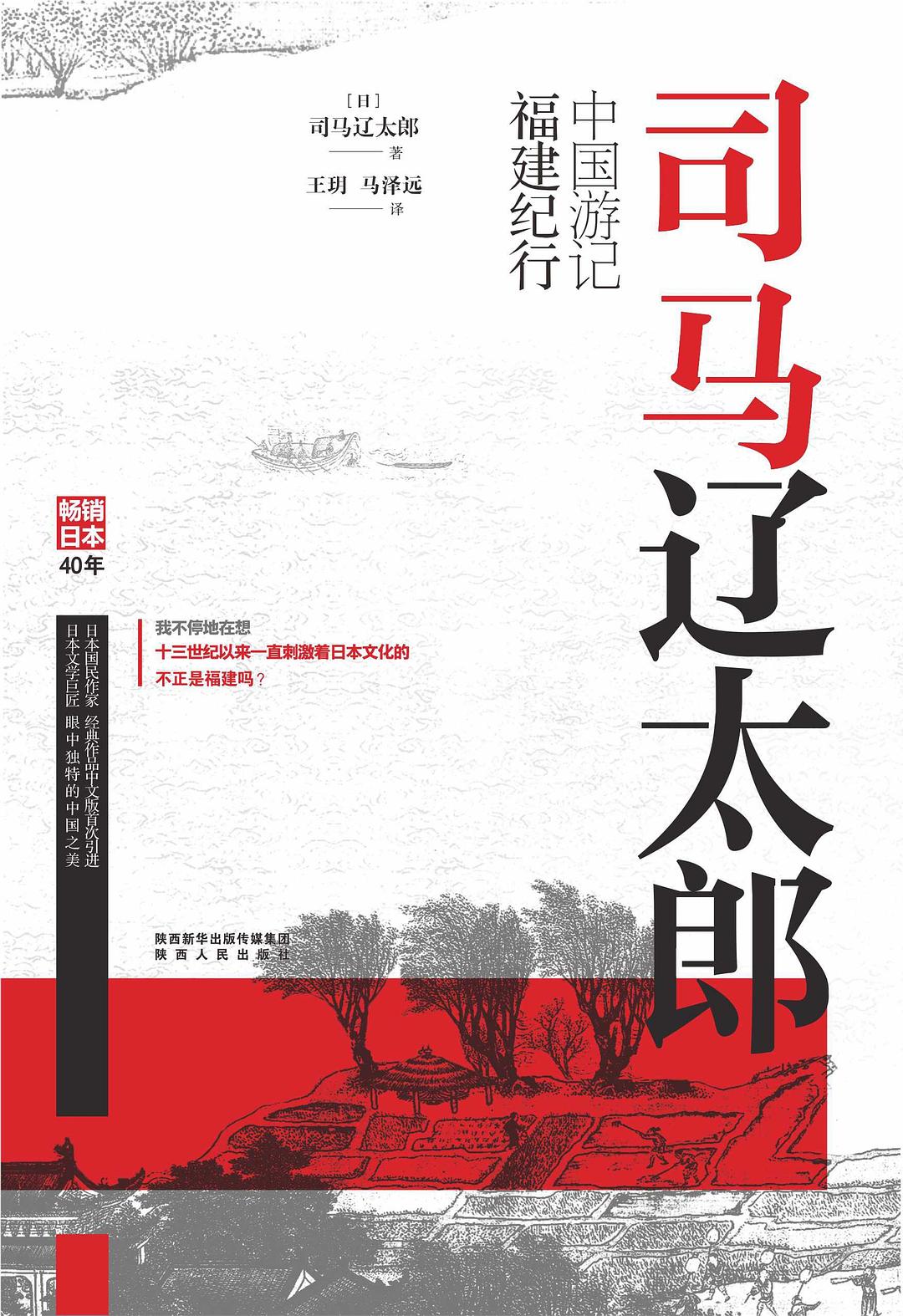 司马辽太郎中国游记·福建纪行