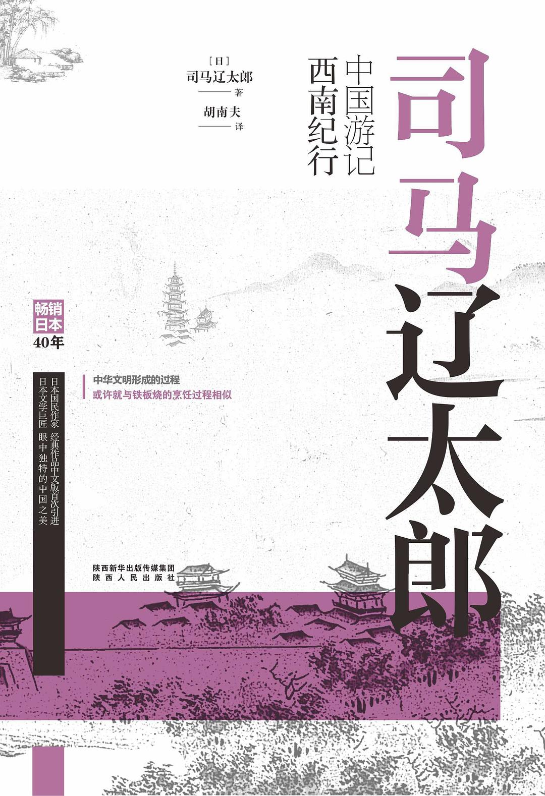 司马辽太郎中国游记·西南纪行