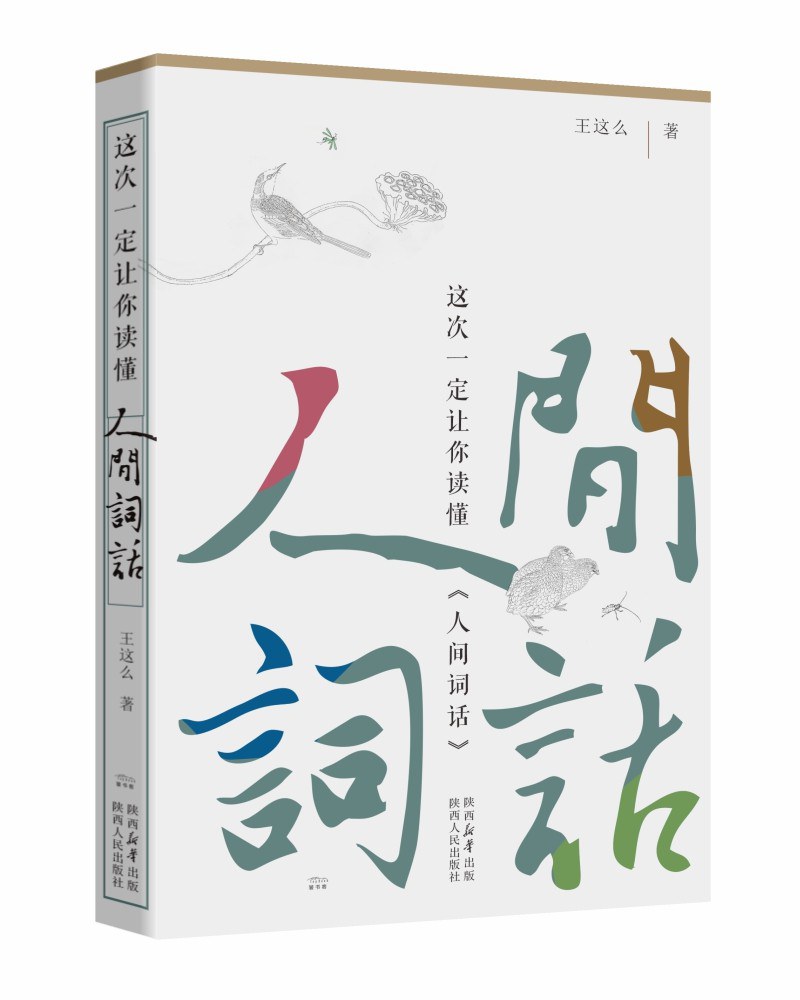 这次一定让你读懂《人间词话》