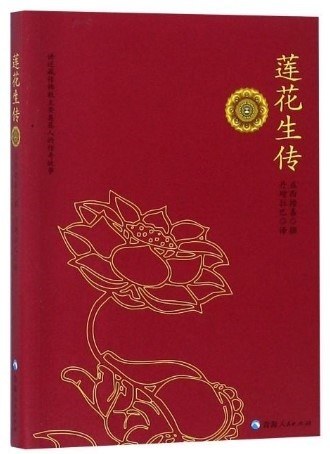 莲花生传