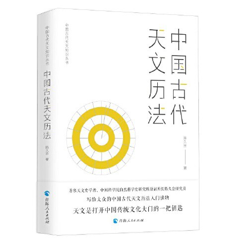 中国古代天文知识丛书——中国古代天文历法