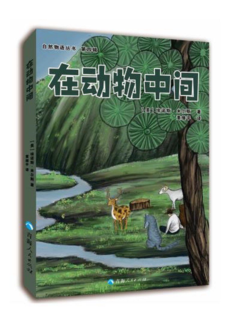 在动物中间