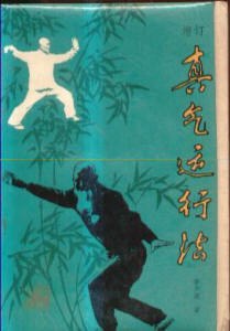 增订真气运行法