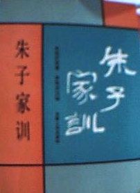朱子家训
