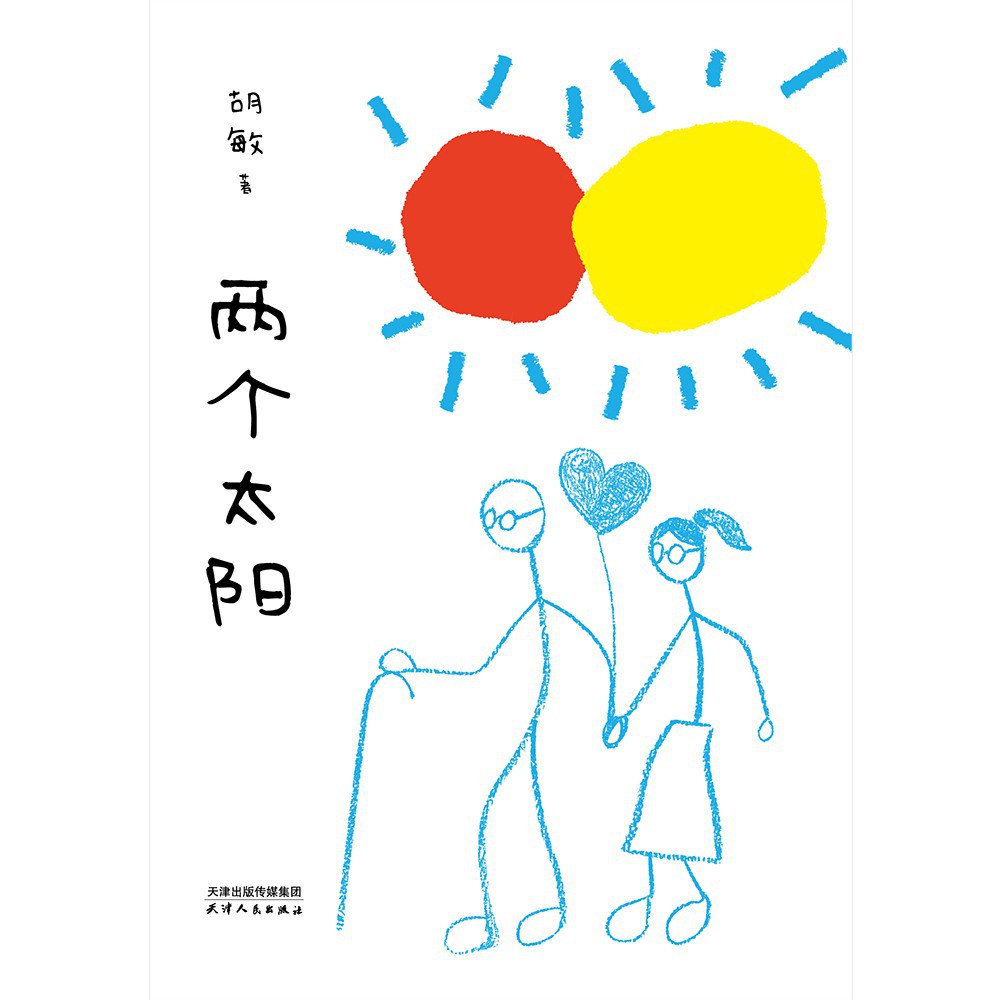 两个太阳