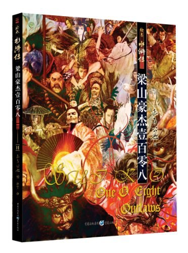 绘卷水浒传 封面