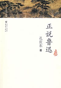 正说鲁迅