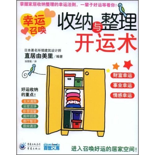收纳与整理开运术