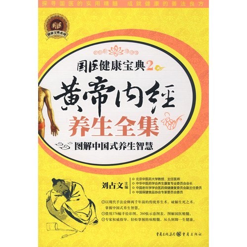 皇帝内经养生全集