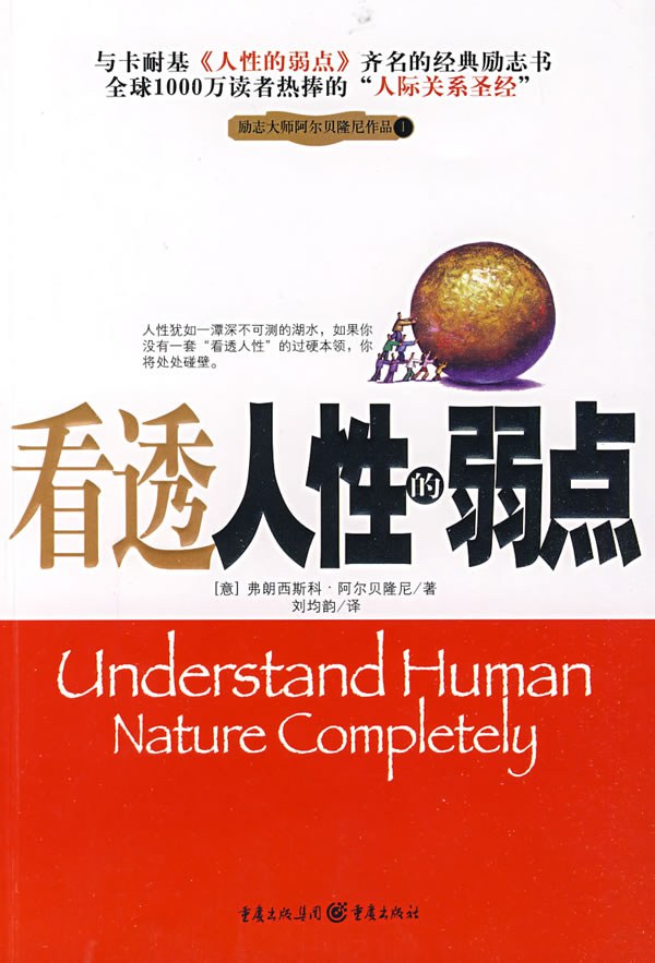看透人性的弱点