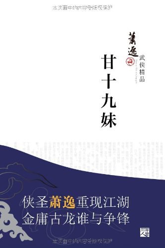 甘十九妹