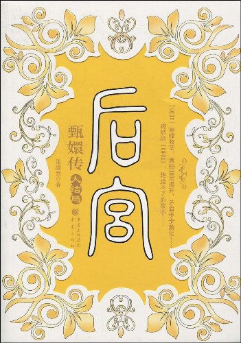 后宫·甄嬛传VII